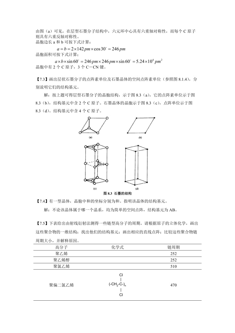 2019-2020年高中化学 晶体的点阵结构和晶体的性质竞赛教案.doc_第2页