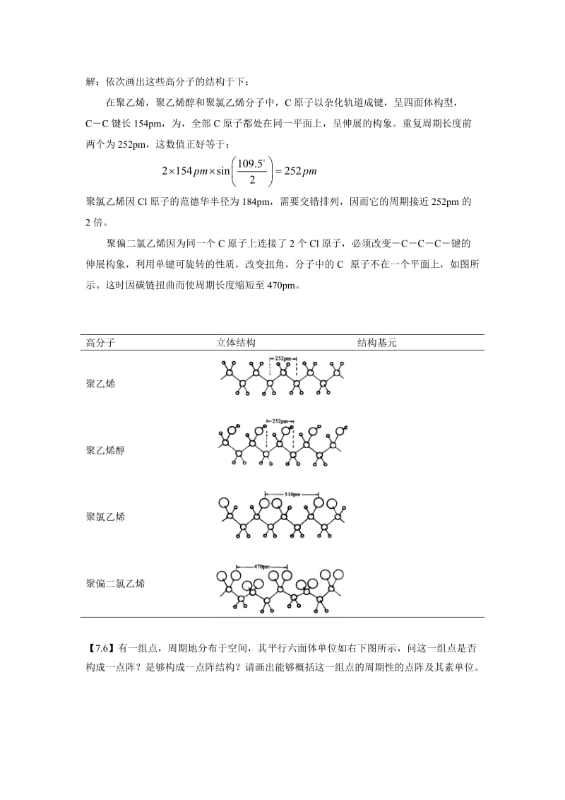 2019-2020年高中化学 晶体的点阵结构和晶体的性质竞赛教案.doc_第3页