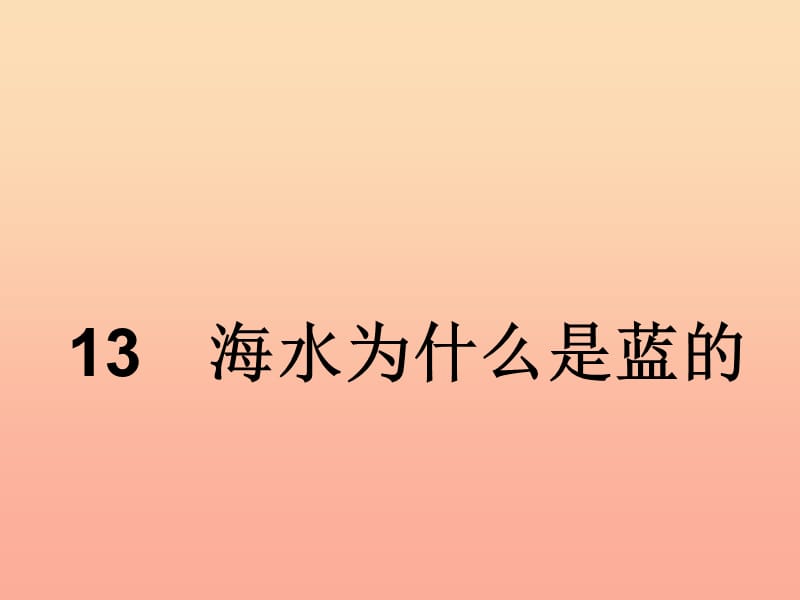 六年级语文下册 第3单元 13《海水为什么是蓝的》课件5 语文S版.ppt_第1页