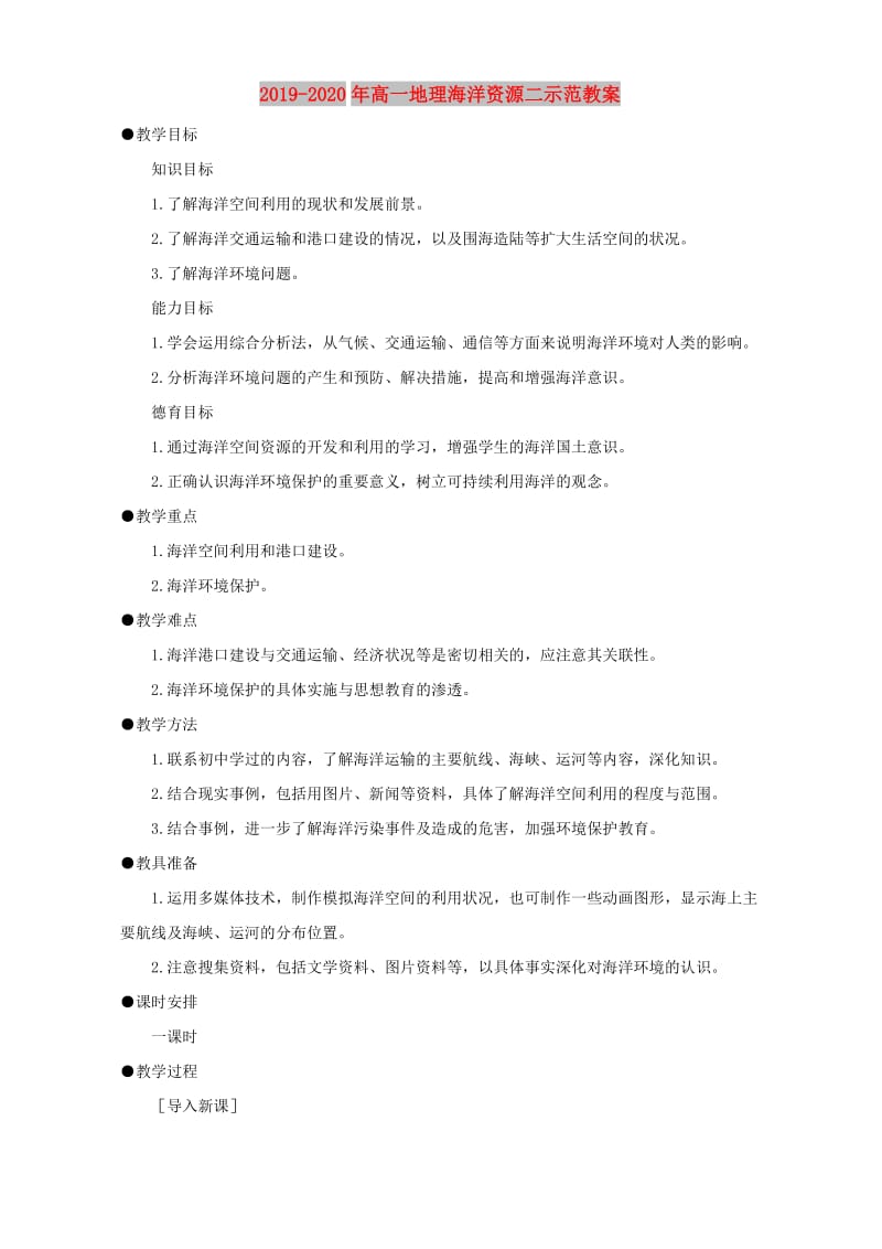 2019-2020年高一地理海洋资源二示范教案.doc_第1页