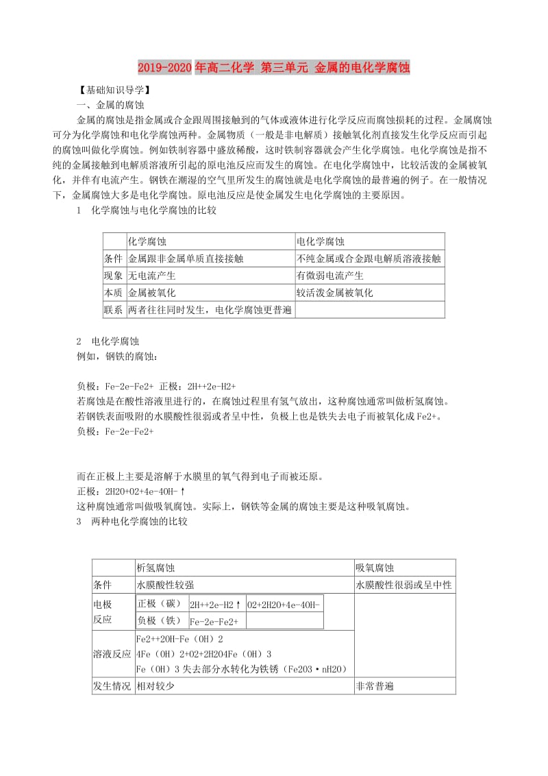 2019-2020年高二化学 第三单元 金属的电化学腐蚀.doc_第1页