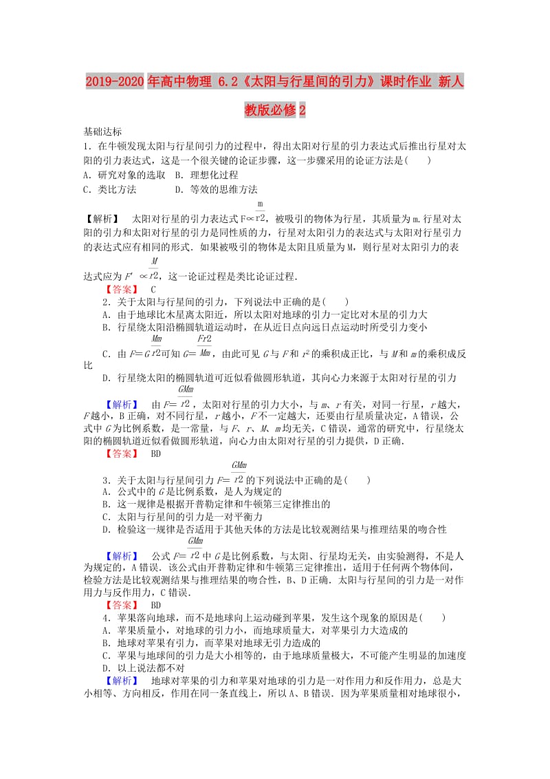 2019-2020年高中物理 6.2《太阳与行星间的引力》课时作业 新人教版必修2.doc_第1页