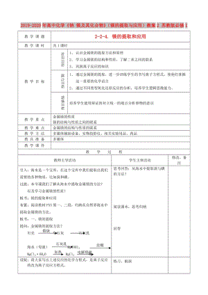 2019-2020年高中化學(xué)《鈉 鎂及其化合物》（鎂的提取與應(yīng)用）教案2 蘇教版必修1.doc