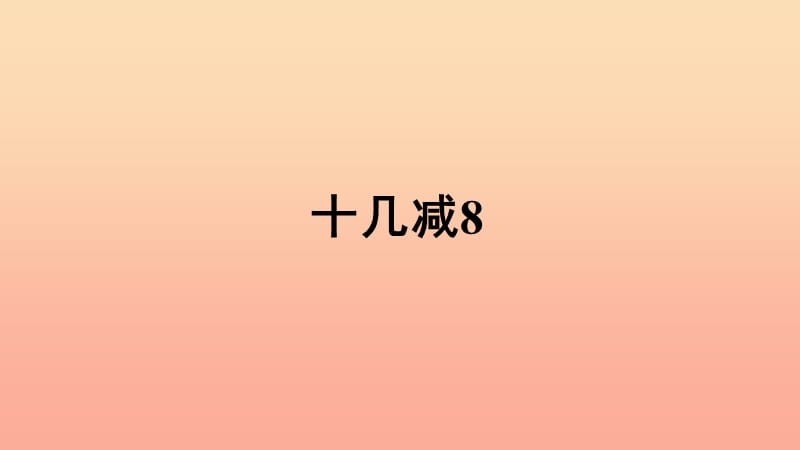 一年级数学下册 第2单元《20以内的退位减法》2.2《十几减8》习题课件 新人教版.ppt_第1页