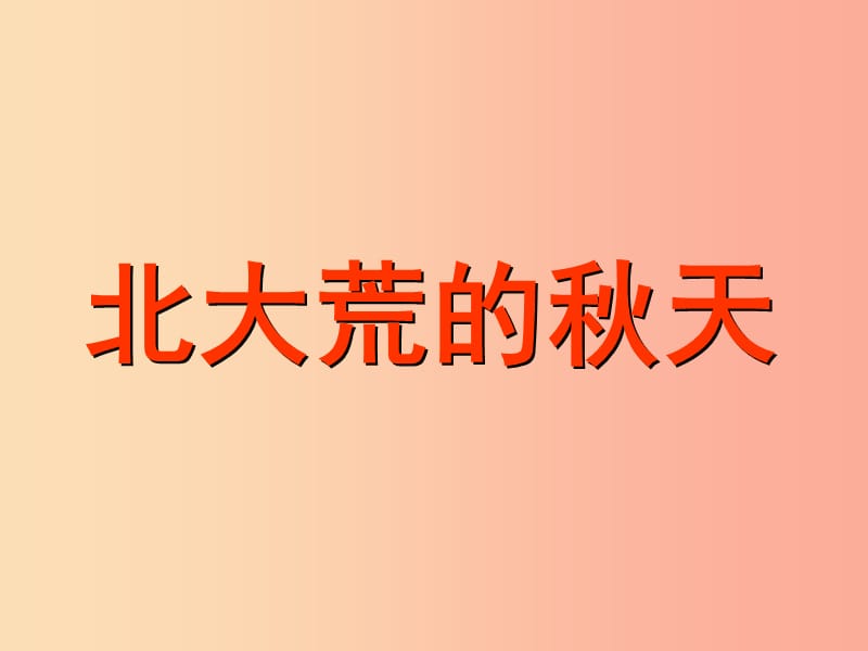 三年级语文上册 第2单元 5 北大荒的秋天课件 苏教版.ppt_第1页