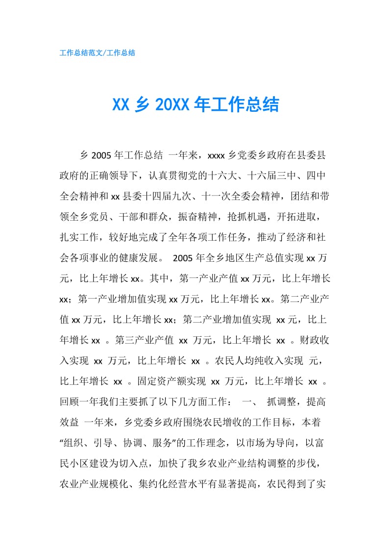 XX乡20XX年工作总结.doc_第1页