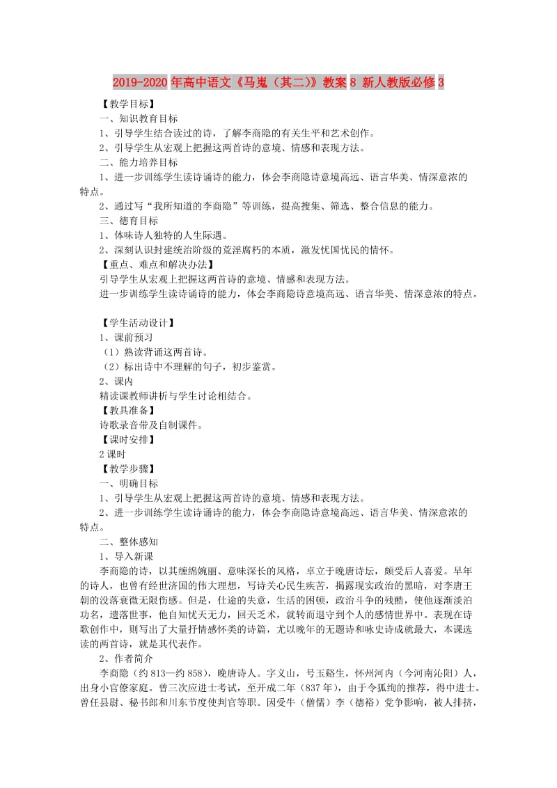 2019-2020年高中语文《马嵬（其二）》教案8 新人教版必修3.doc_第1页