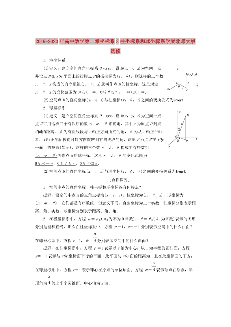 2019-2020年高中数学第一章坐标系3柱坐标系和球坐标系学案北师大版选修.doc_第1页