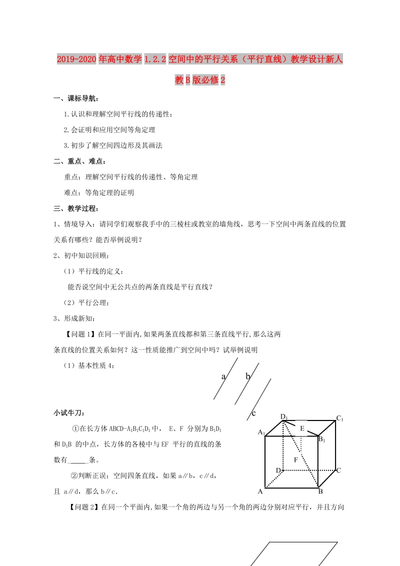 2019-2020年高中数学1.2.2空间中的平行关系（平行直线）教学设计新人教B版必修2.doc_第1页