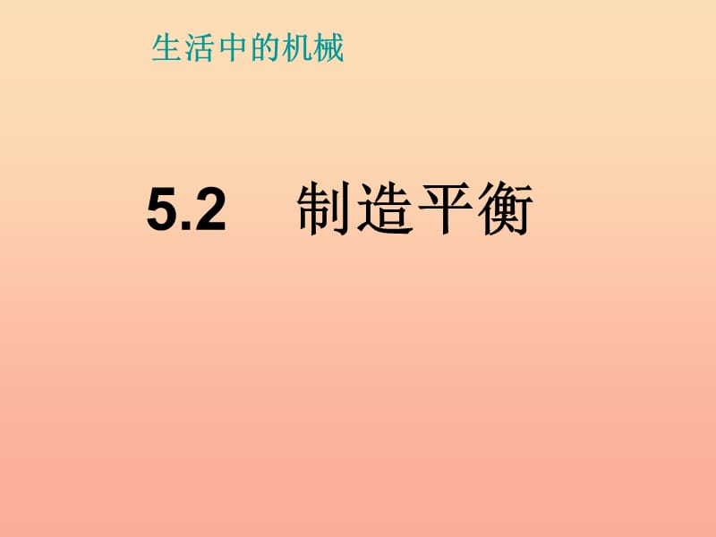 2019春四年级科学下册 5.2《制造平衡》课件1 大象版.ppt_第1页