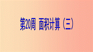 六年級數(shù)學 第20周 面積計算（三）奧數(shù)課件.ppt