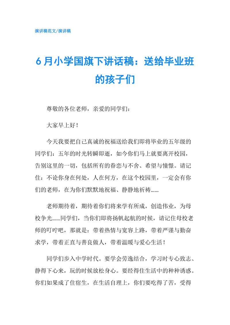 6月小学国旗下讲话稿：送给毕业班的孩子们.doc_第1页