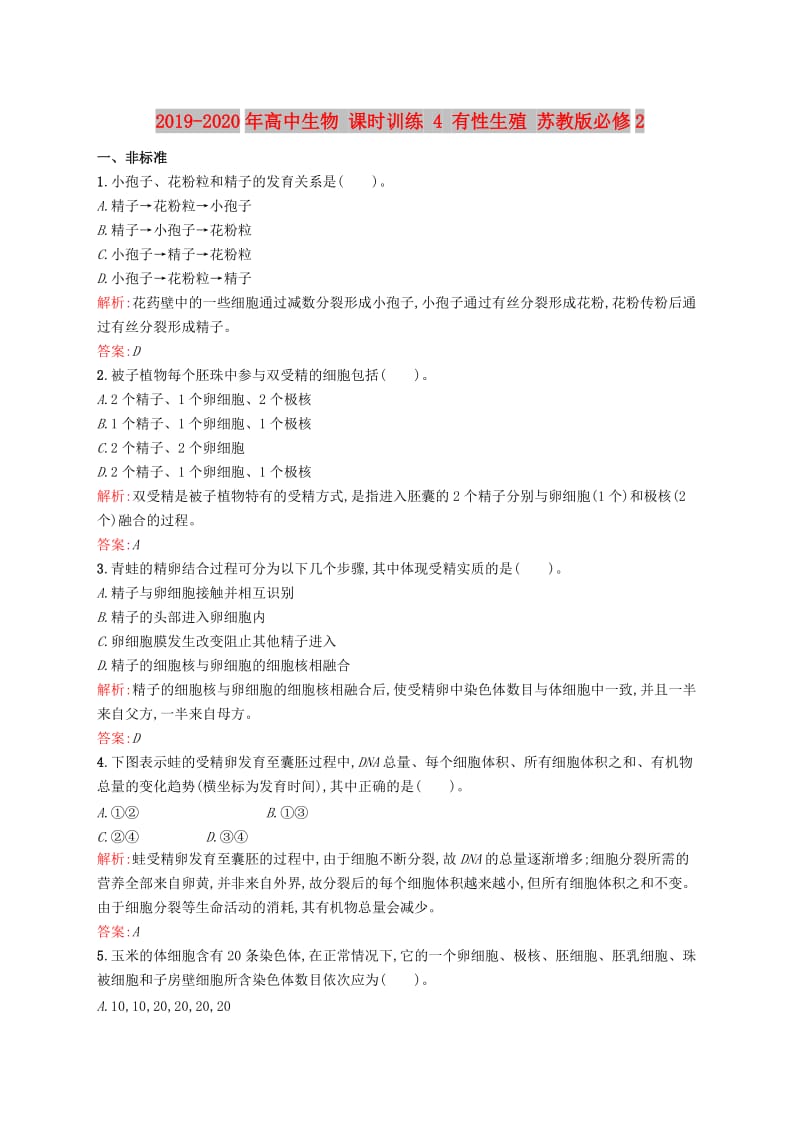 2019-2020年高中生物 课时训练 4 有性生殖 苏教版必修2.doc_第1页