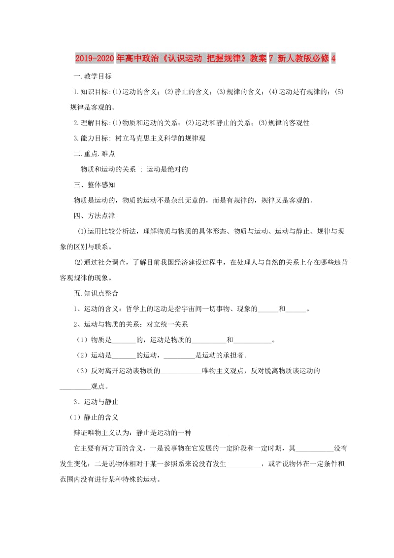 2019-2020年高中政治《认识运动 把握规律》教案7 新人教版必修4.doc_第1页