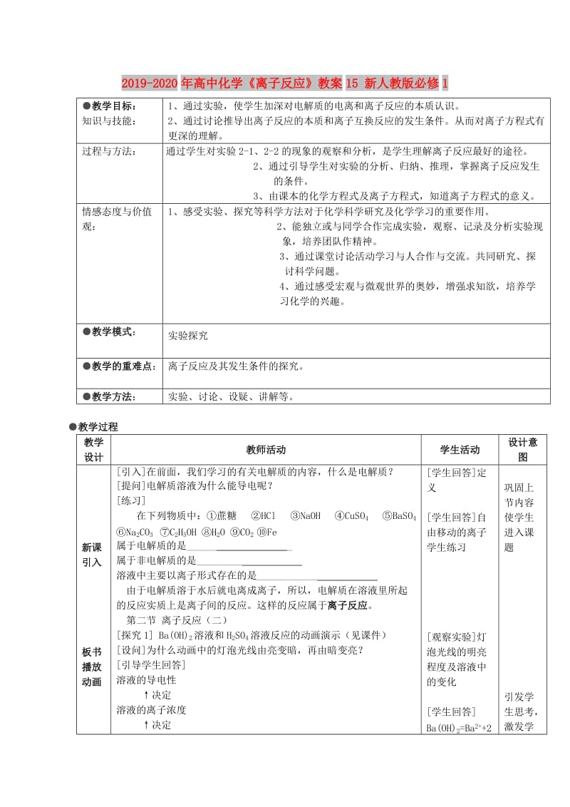 2019-2020年高中化学《离子反应》教案15 新人教版必修1.doc_第1页