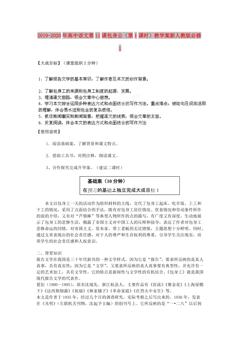 2019-2020年高中语文第11课包身公（第1课时）教学案新人教版必修1.doc_第1页