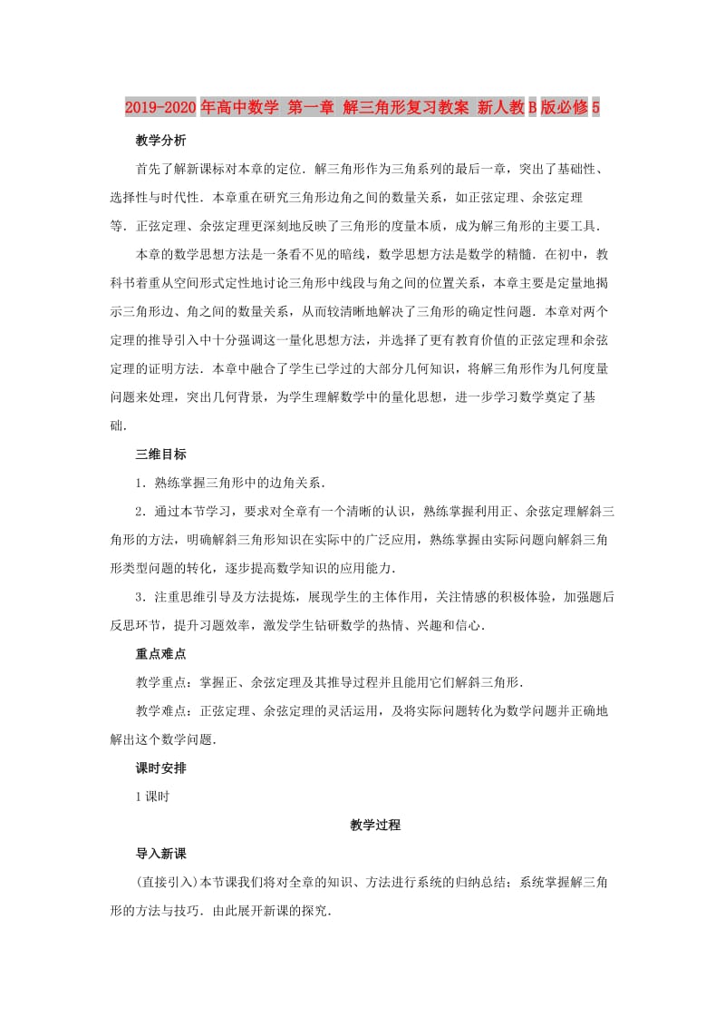 2019-2020年高中数学 第一章 解三角形复习教案 新人教B版必修5.doc_第1页