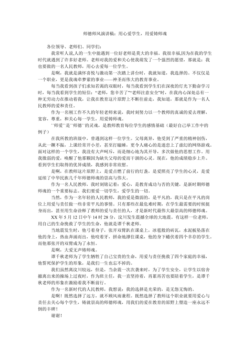 师德师风演讲稿用心爱学生,用爱铸师魂.doc_第1页