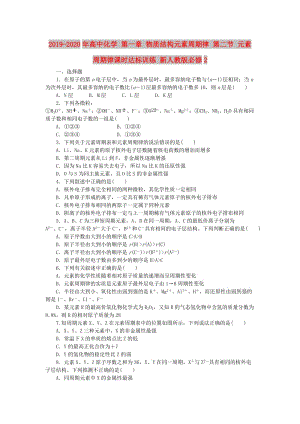 2019-2020年高中化學(xué) 第一章 物質(zhì)結(jié)構(gòu)元素周期律 第二節(jié) 元素周期律課時(shí)達(dá)標(biāo)訓(xùn)練 新人教版必修2.doc