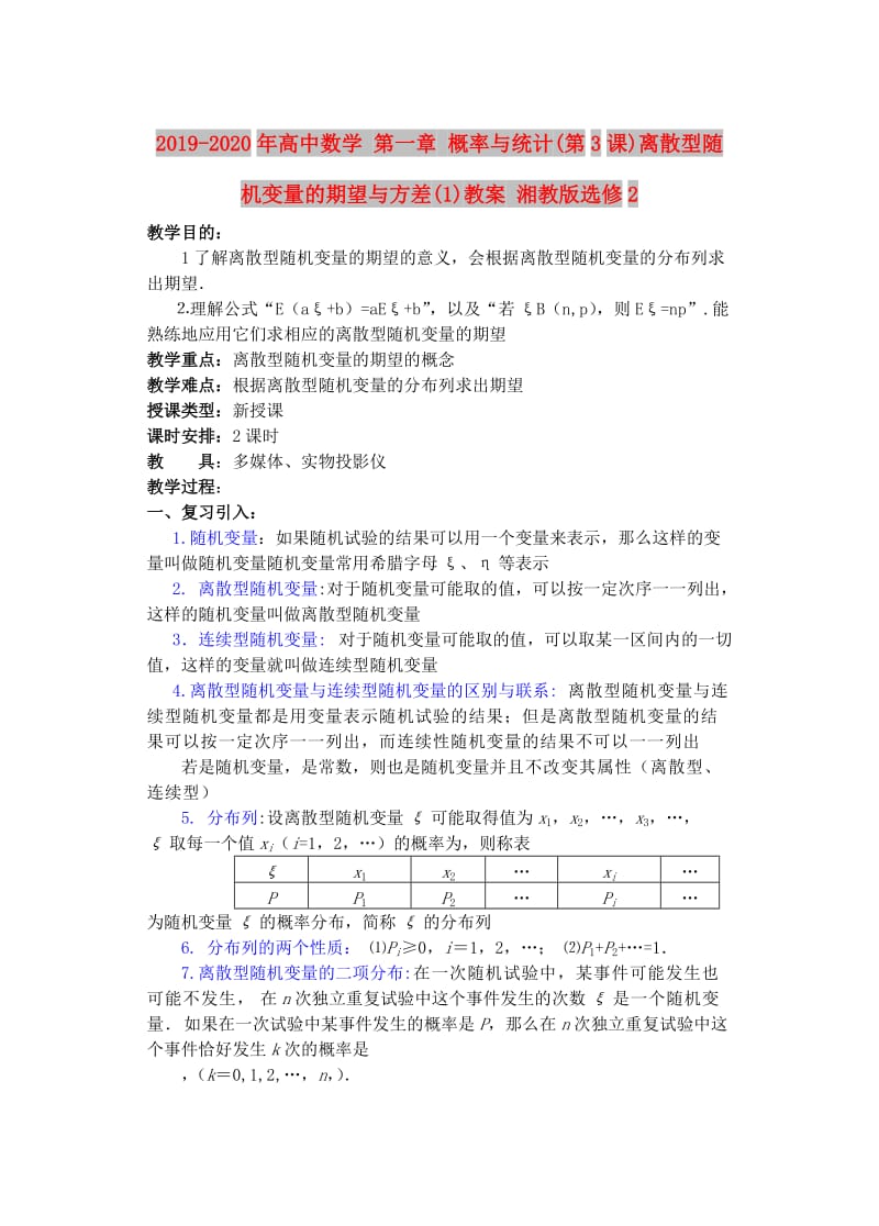 2019-2020年高中数学 第一章 概率与统计(第3课)离散型随机变量的期望与方差(1)教案 湘教版选修2.doc_第1页