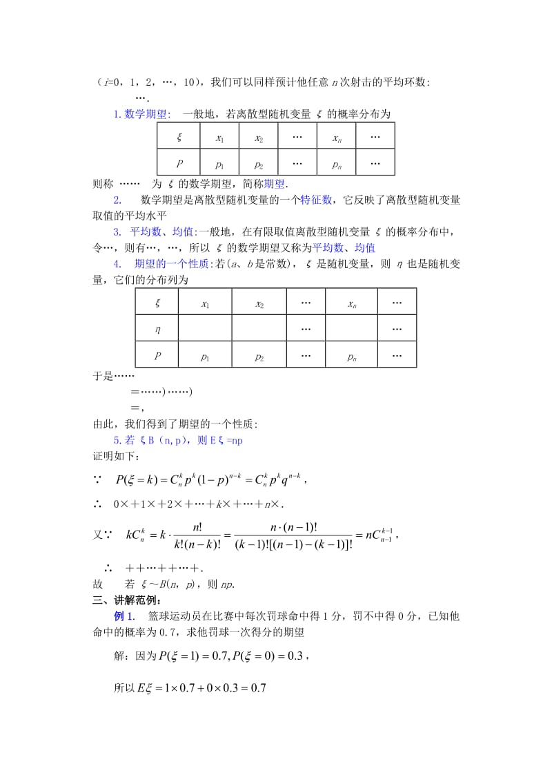 2019-2020年高中数学 第一章 概率与统计(第3课)离散型随机变量的期望与方差(1)教案 湘教版选修2.doc_第3页