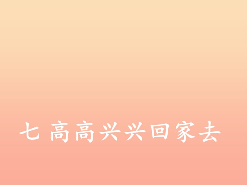 2019秋一年级道德与法治上册 第7课 高高兴兴回家去课件1 冀教版.ppt_第1页