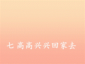 2019秋一年級道德與法治上冊 第7課 高高興興回家去課件1 冀教版.ppt