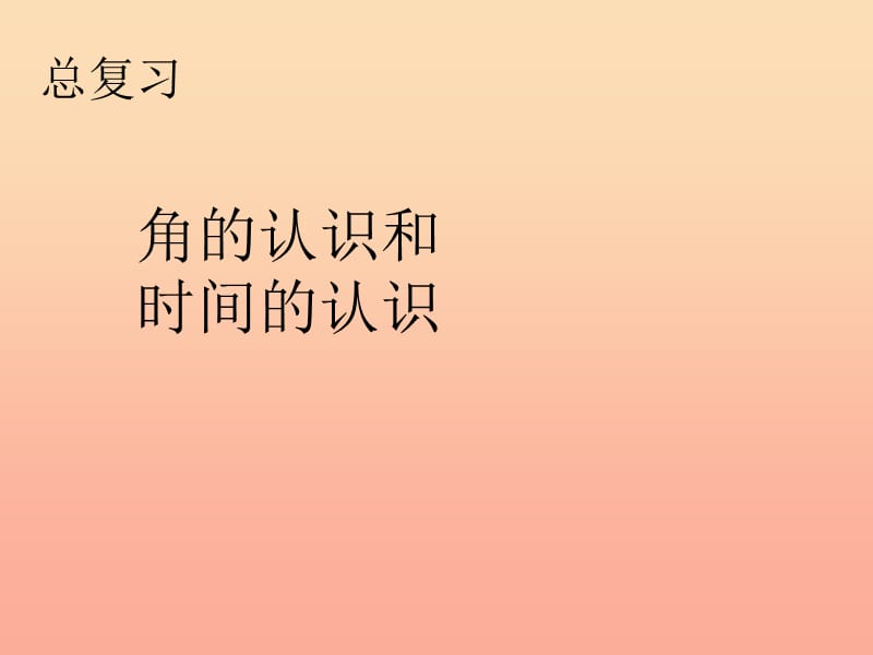 2019秋二年级数学上册 第9单元 总复习（9角的认识和时间的认识）课件 新人教版.ppt_第1页