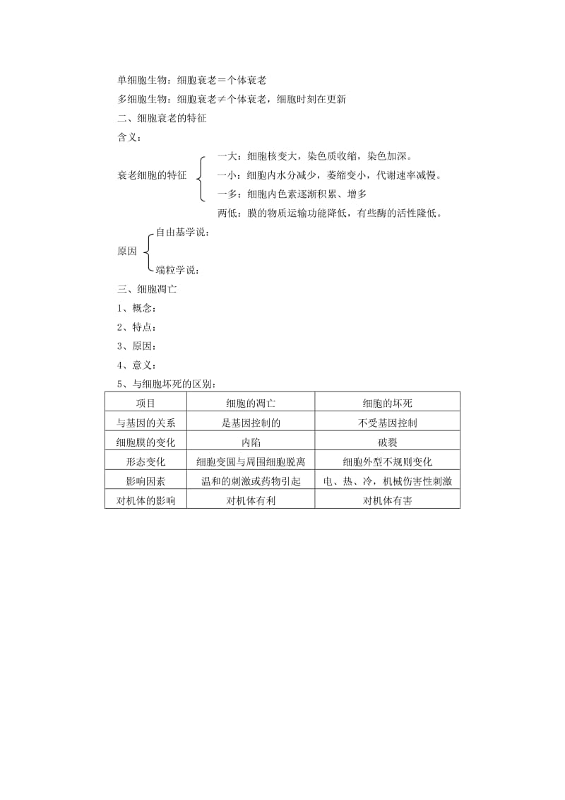 2019-2020年高中生物《细胞的衰老和凋亡》教案2 浙教版必修2.doc_第3页