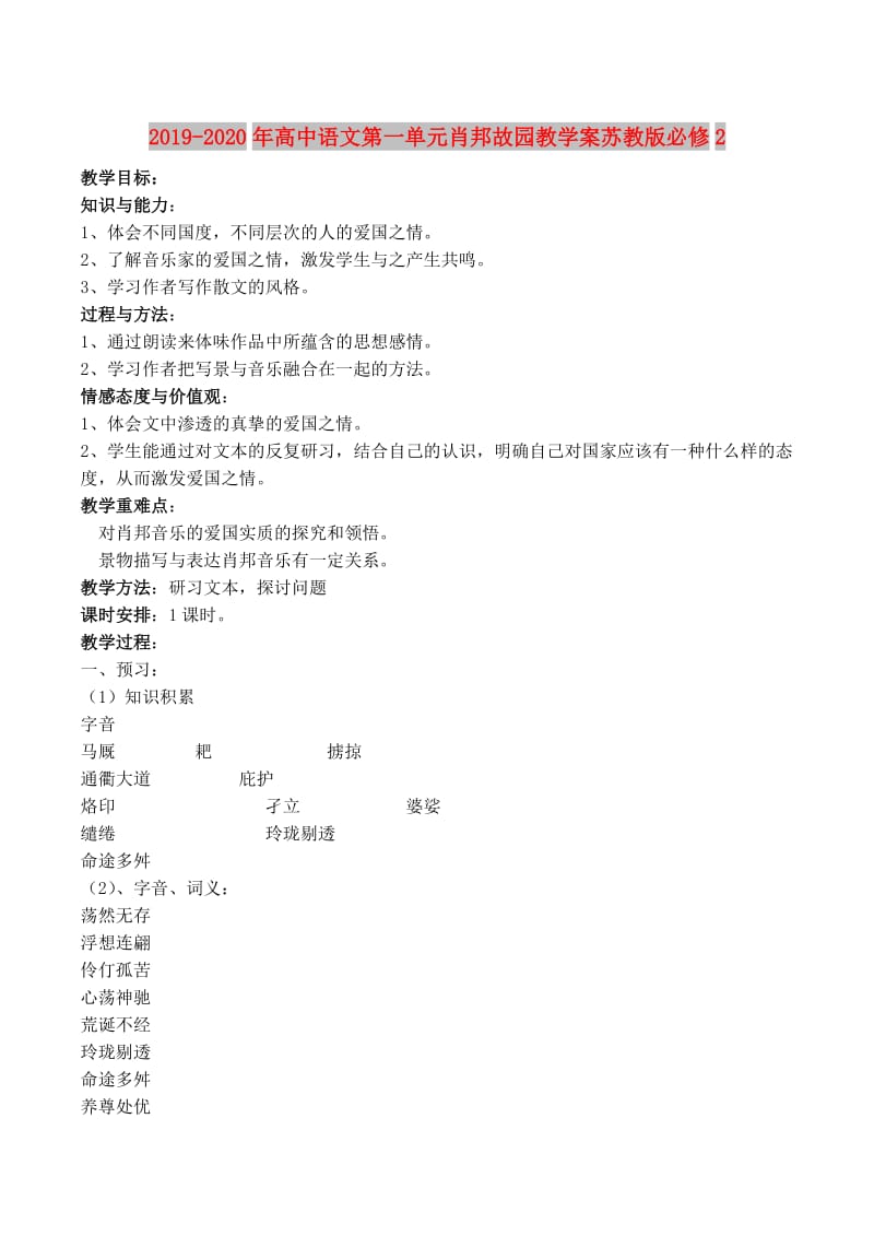 2019-2020年高中语文第一单元肖邦故园教学案苏教版必修2.doc_第1页