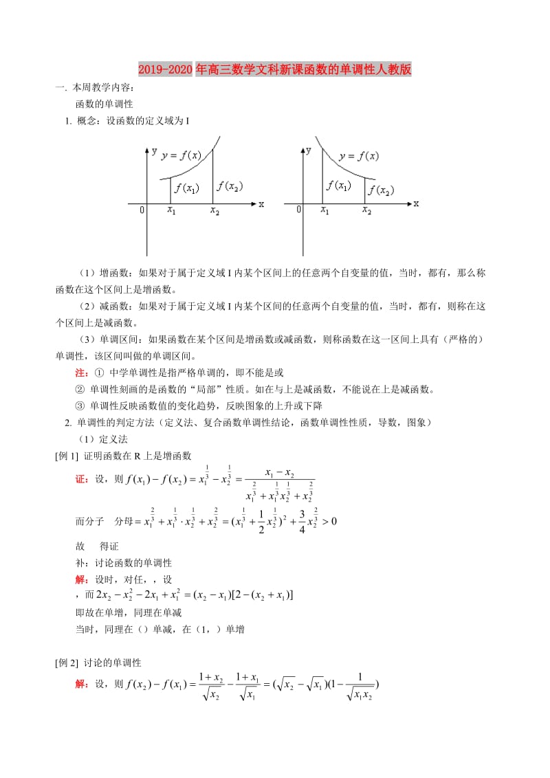 2019-2020年高三数学文科新课函数的单调性人教版.doc_第1页