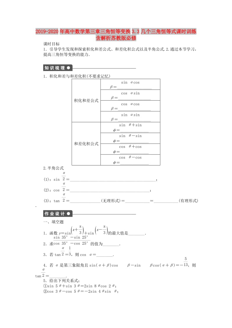 2019-2020年高中数学第三章三角恒等变换3.3几个三角恒等式课时训练含解析苏教版必修.doc_第1页