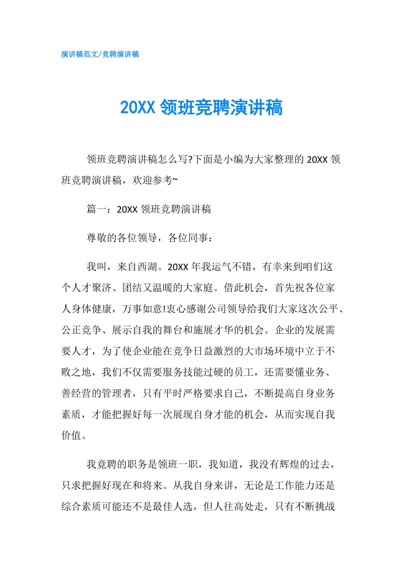 20XX领班竞聘演讲稿.doc_第1页