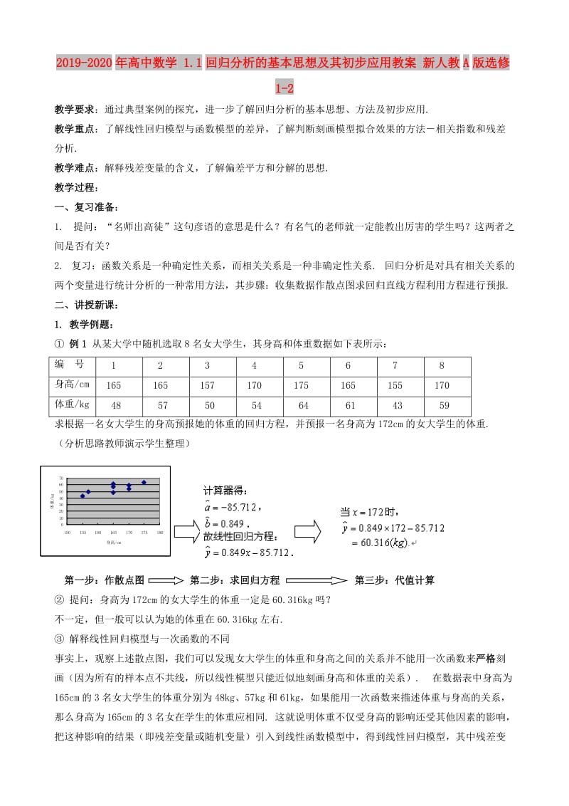 2019-2020年高中数学 1.1回归分析的基本思想及其初步应用教案 新人教A版选修1-2.doc_第1页