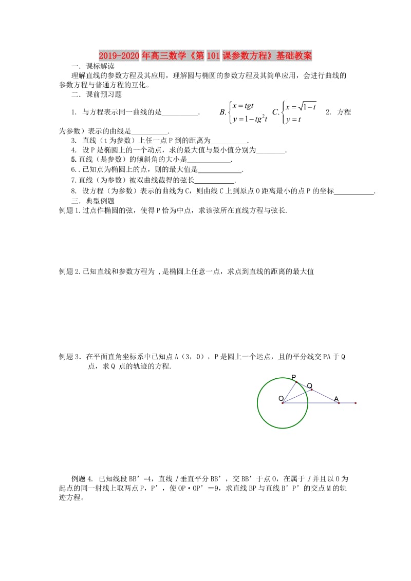 2019-2020年高三数学《第101课参数方程》基础教案.doc_第1页