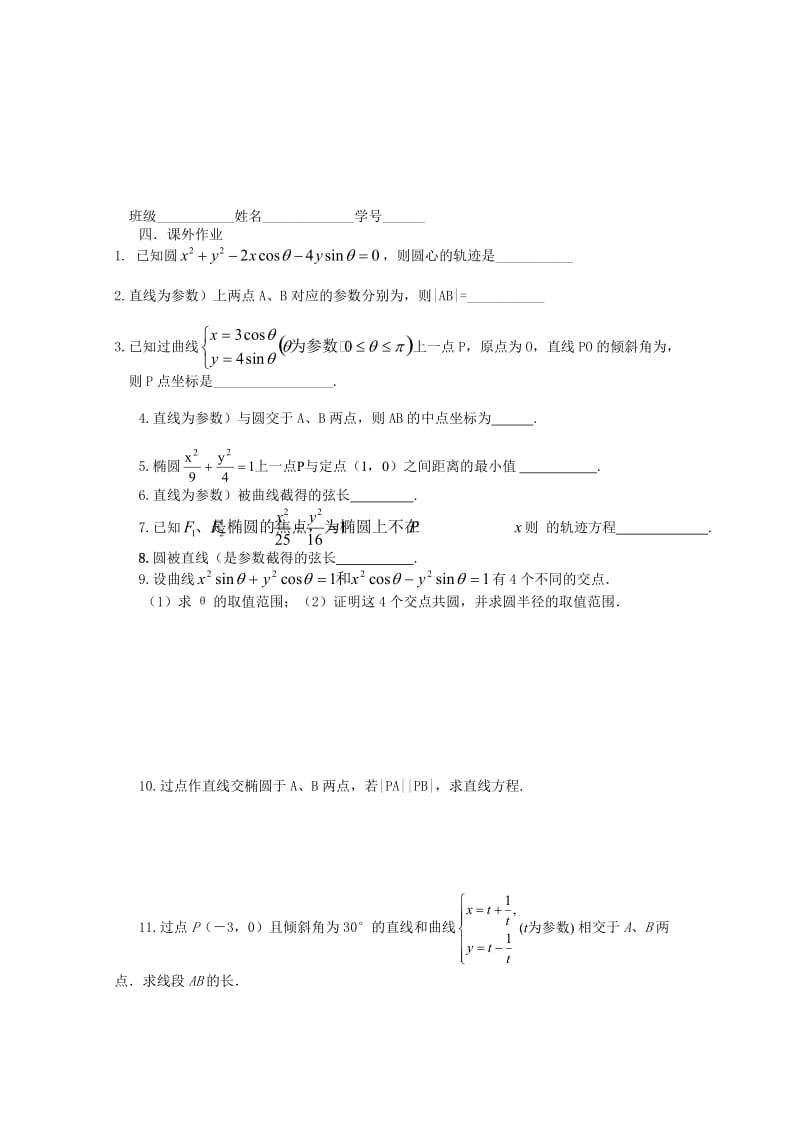 2019-2020年高三数学《第101课参数方程》基础教案.doc_第2页