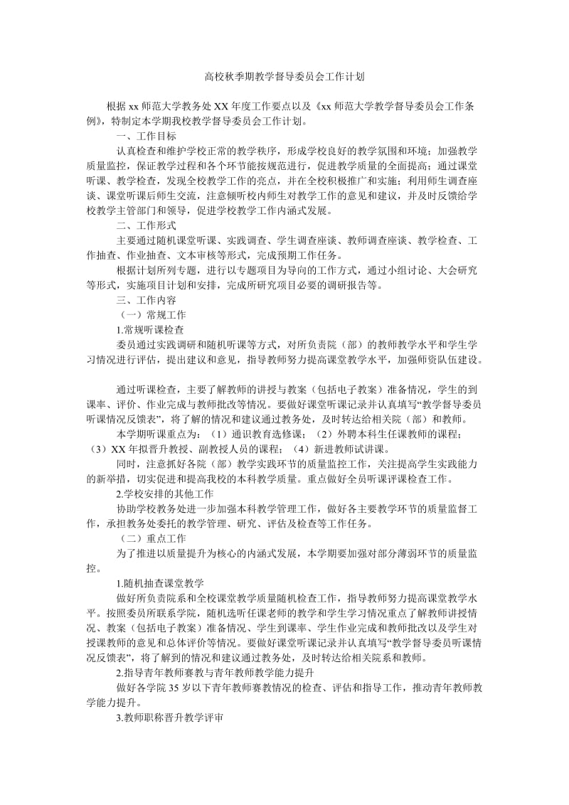 高校秋季期教学督导委员会工作计划.doc_第1页