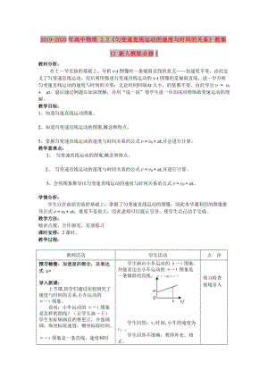 2019-2020年高中物理 2.2《勻變速直線運動的速度與時間的關(guān)系》教案12 新人教版必修1.doc