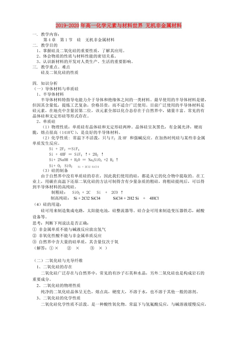 2019-2020年高一化学元素与材料世界 无机非金属材料.doc_第1页