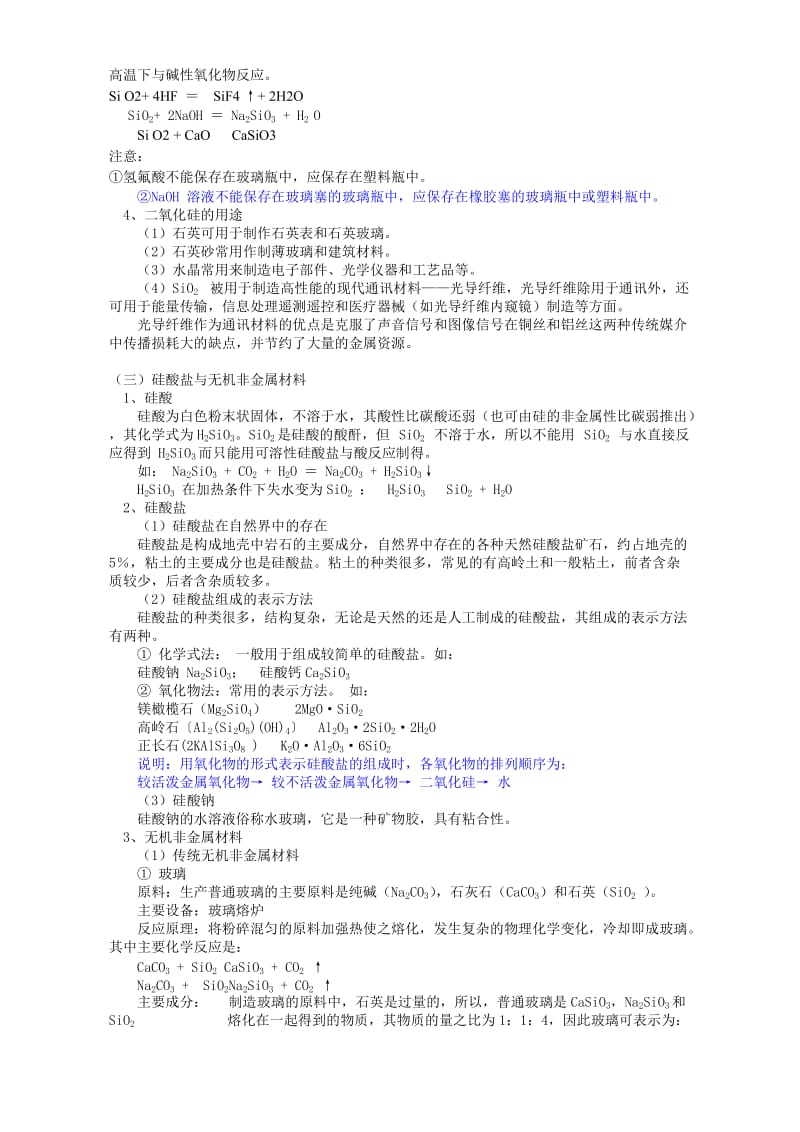 2019-2020年高一化学元素与材料世界 无机非金属材料.doc_第2页