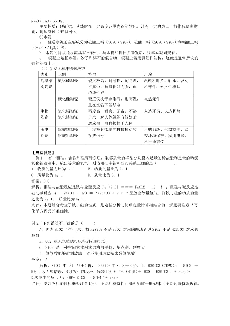 2019-2020年高一化学元素与材料世界 无机非金属材料.doc_第3页