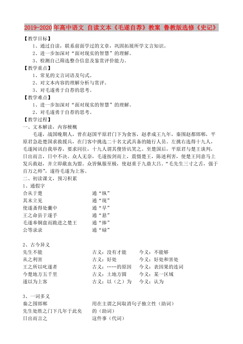 2019-2020年高中语文 自读文本《毛遂自荐》教案 鲁教版选修《史记》.doc_第1页