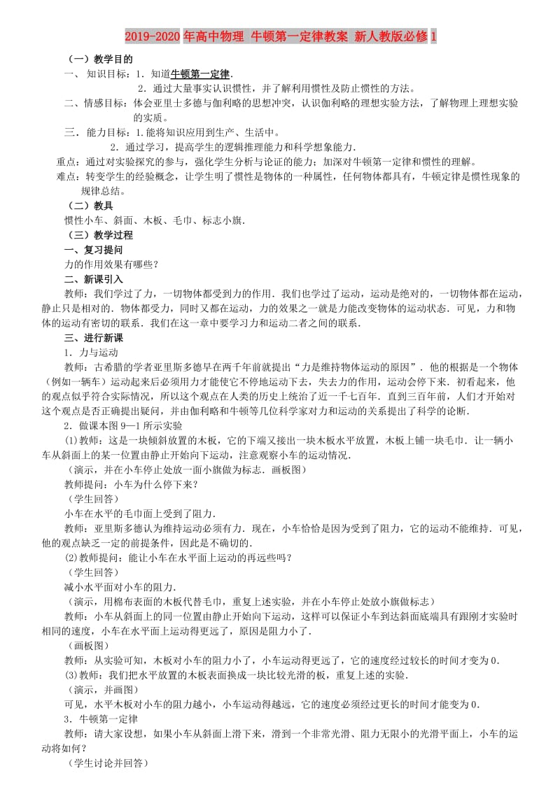 2019-2020年高中物理 牛顿第一定律教案 新人教版必修1.doc_第1页