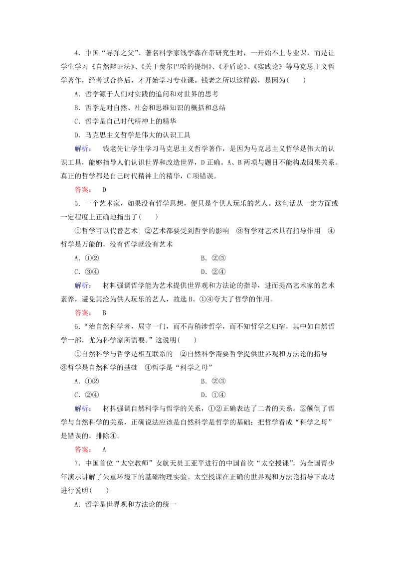 2019-2020年高中政治1.1.2关于世界观的学说检测新人教必修.doc_第2页