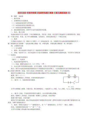 2019-2020年高中物理《電流和電源》教案3 新人教版選修3-1.doc