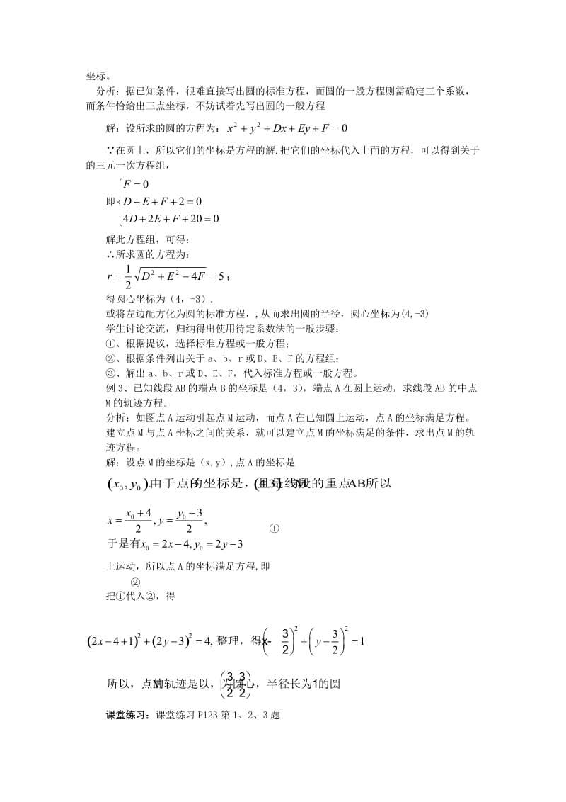 2019-2020年高中数学《4.1.2圆的一般方程》教案新人教版必修2.doc_第3页