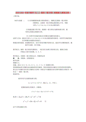 2019-2020年高中數(shù)學(xué)《4.1.2圓的一般方程》教案新人教版必修2.doc