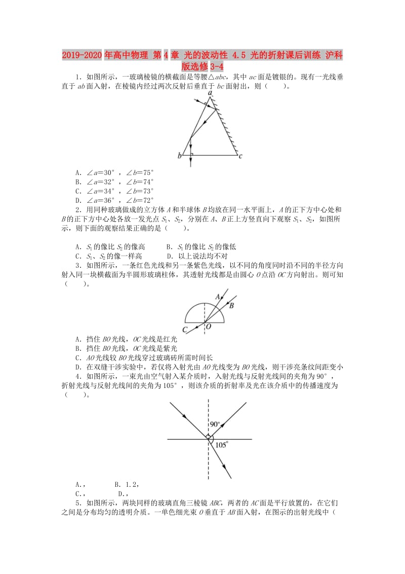 2019-2020年高中物理 第4章 光的波动性 4.5 光的折射课后训练 沪科版选修3-4.doc_第1页