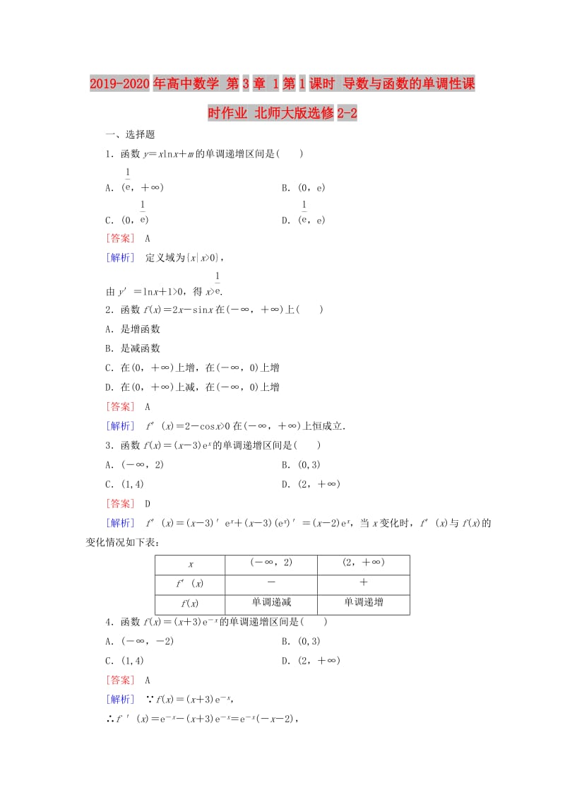 2019-2020年高中数学 第3章 1第1课时 导数与函数的单调性课时作业 北师大版选修2-2.doc_第1页