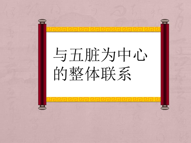 以五脏为中心的整体联系_第1页